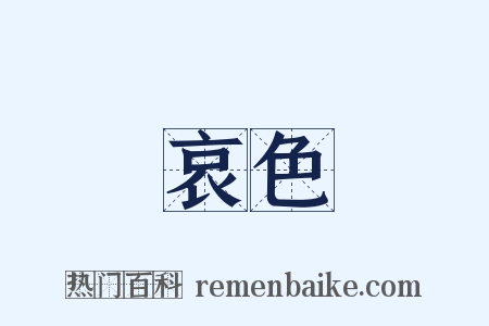 哀色是什么意思的图片